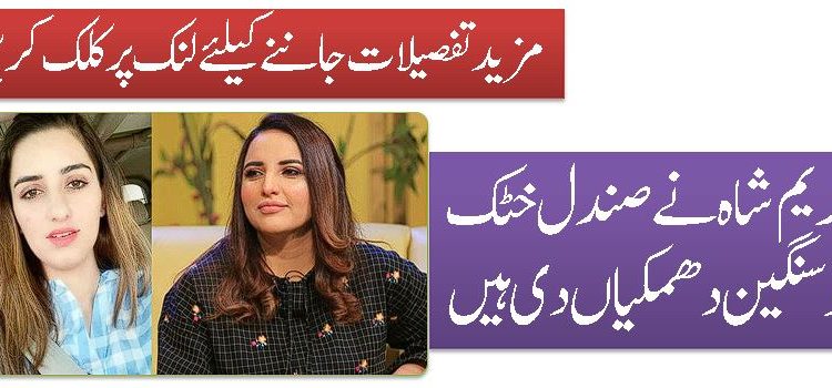 حریم شاہ نے صندل خٹک کو سنگین دھمکیاں دی ہیں