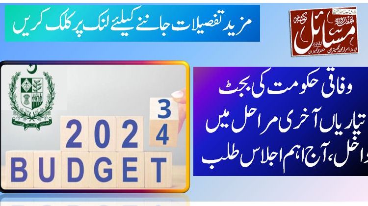 وفاقی حکومت کی بجٹ تیاریاں آخری مراحل میں داخل، آج اہم اجلاس طلب