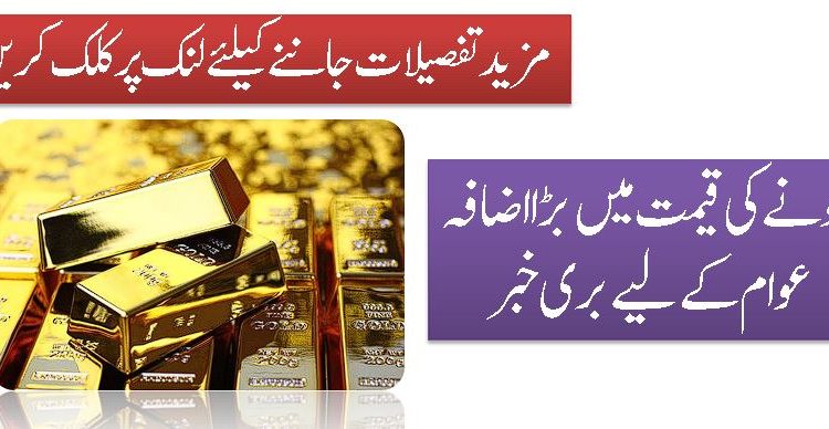 سونے کی قیمت میں بڑا اضافہ عوام کے لیے بری خبر