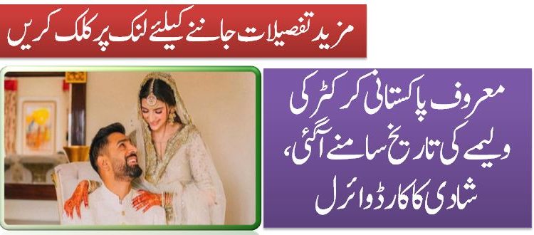 معروف پاکستانی کرکٹرکی ولیمے کی تاریخ سامنے آگئی، شادی کاکارڈ وائرل
