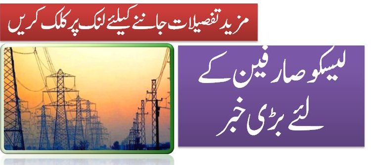 لیسکو صارفین کے لئے بڑی خبر