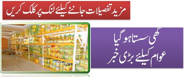 گھی سستا ہو گیا عوام کیلئے بڑی خبر