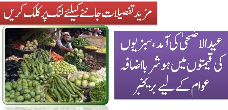 عید الاضحیٰ کی آمد، سبزیوں کی قیمتوں میں ہوشربا اضافہ عوام کے لیے بریخبر