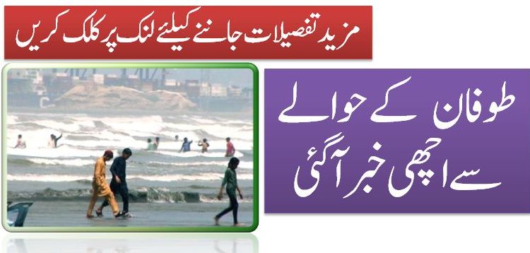 طوفان کے حوالے سے اچھی خبر آگئی