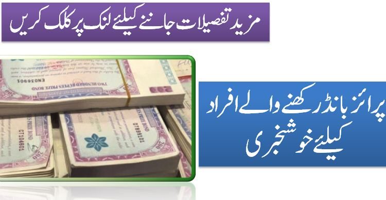 پرائزبانڈ رکھنےوالےافراد کیلئےخوشخبری
