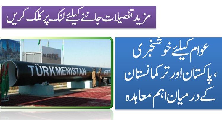 عوام کیلئے خوشخبری ،پاکستان اور ترکمانستان کے درمیان اہم معاہدہ