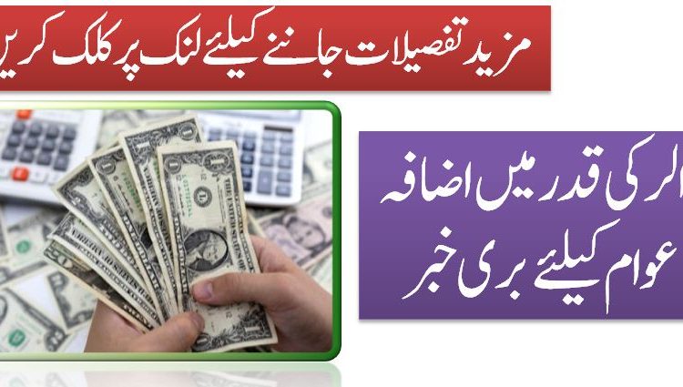 ڈالر کی قدر میں اضافہ عوام کیلئے بری خبر