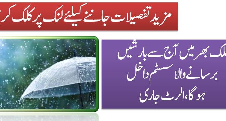 ملک بھرمیں آج سے بارشیں برسانےوالا سسٹم داخل ہوگا،الرٹ جاری
