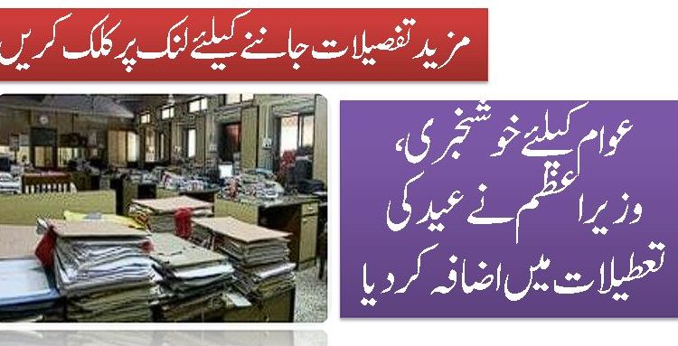 عوام کیلئے خوشخبری ، وزیراعظم نےعید کی تعطیلات میں اضافہ کردیا