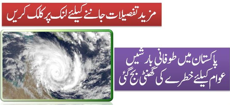 پاکستان میں طوفانی بارشیں عوام کیلئے خطرے کی گھنٹی بج گئی
