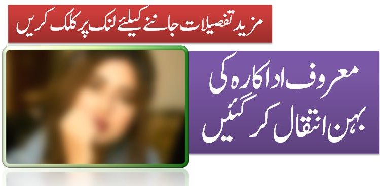 معروف اداکارہ کی بہن انتقال کرگئیں