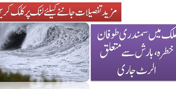 ملک میں سمندری طوفان خطرہ، بارش سے متعلق الرٹ جاری