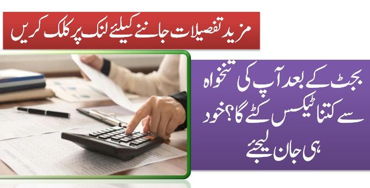 بجٹ کے بعد آپ کی تنخواہ سے کتنا ٹیکس کٹے گا؟ خود ہی جان لیجئے