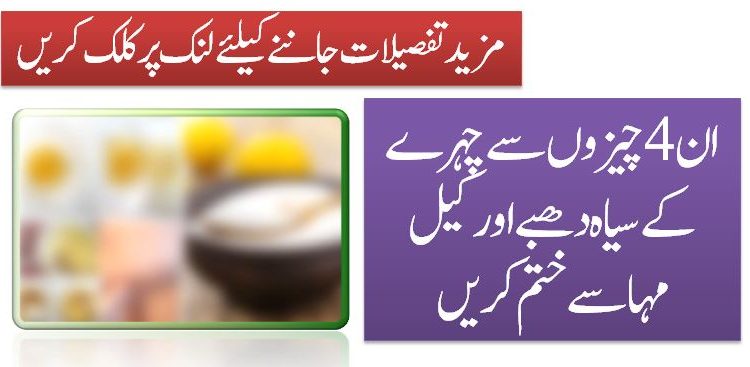 ان 4 چیزوں سے چہرے کے سیاہ دھبے اور کیل مہاسے ختم کریں