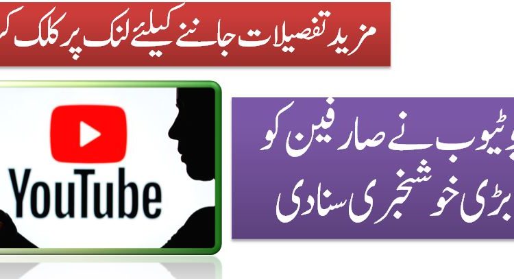 یوٹیوب نے صارفین کو بڑی خوشخبری سنا دی