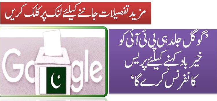 ’گوگل جلد ہی پی ٹی آئی کو خیرباد کہنے کیلئے پریس کانفرنس کرے گا‘