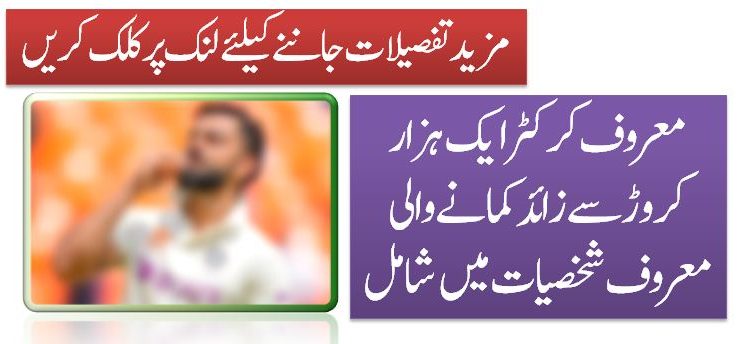 معروف کرکٹرایک ہزار کروڑ سے زائد کمانے والی معروف شخصیات میں شامل