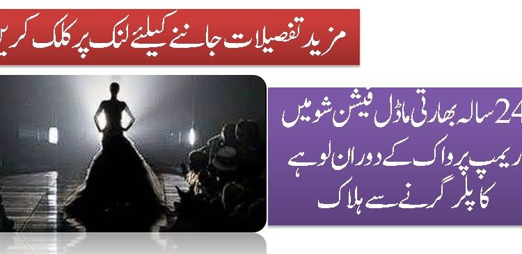 24 سالہ بھارتی ماڈل فیشن شو میں ریمپ پر واک کے دوران لوہے کاپلر گرنے سے ہلاک