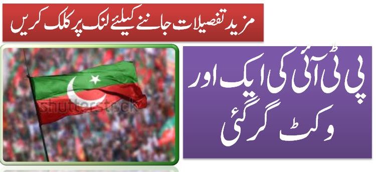 پی ٹی آئی کی ایک اور وکٹ گر گئی