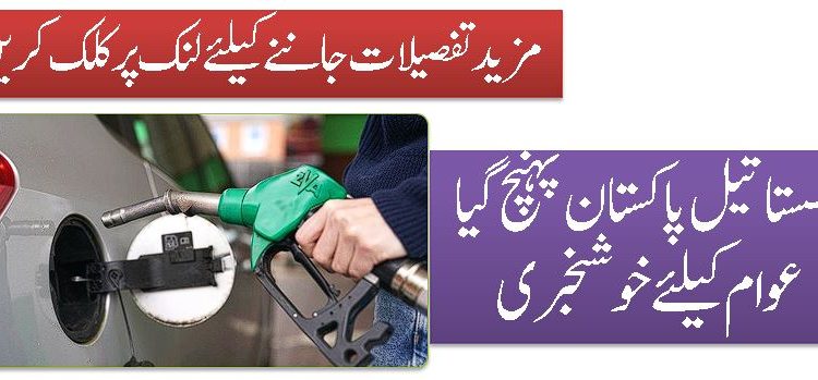 سستا تیل پاکستان پہنچ گیا عوام کیلئے خوشخبری