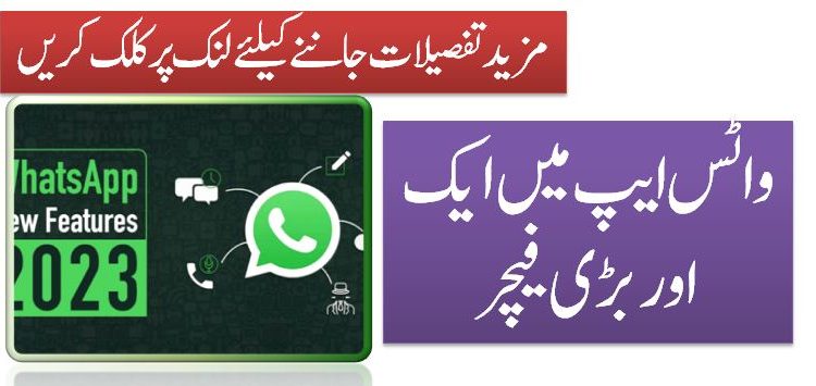 واٹس ایپ میں ایک اوربڑی فیچر