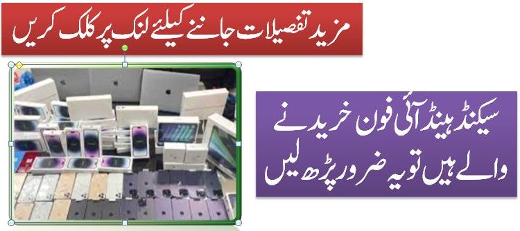 سیکنڈ ہینڈ آئی فون خریدنے والے ہیں تو یہ ضرور پڑھ لیں