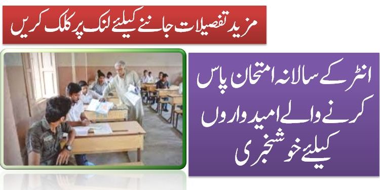 انٹر کے سالانہ امتحان پاس کرنے والے امیدواروں کیلئے خوشخبری