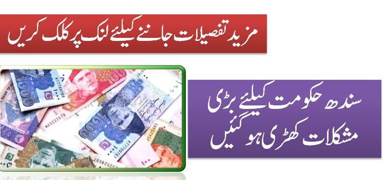سندھ حکو مت کیلئےبڑی مشکلات کھڑی ہو گئیں