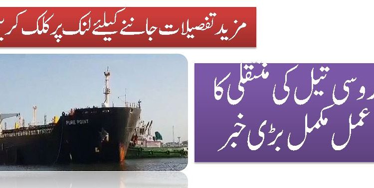 روسی تیل کی منتقلی کا عمل مکمل بڑی خبر