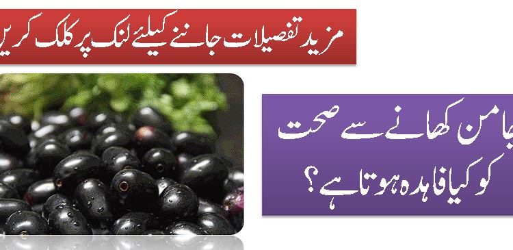 جامن کھانے سے صحت کو کیا فاہدہ ہوتا ہے؟