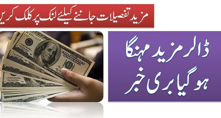 ڈالر مزید مہنگا ہو گیا بری خبر