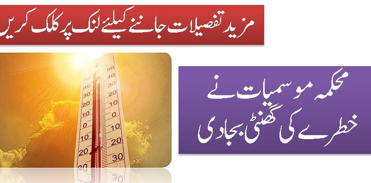 محکمہ موسمیات نے خطرے کی گھنٹی بجادی