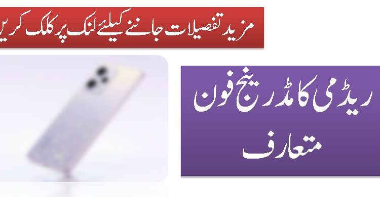 ریڈمی کا مڈ رینج فون متعارف