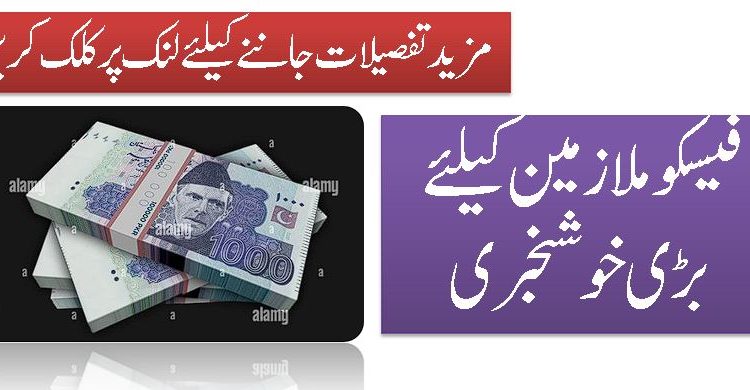 فیسکو ملازمین کیلئے بڑی خوشخبری