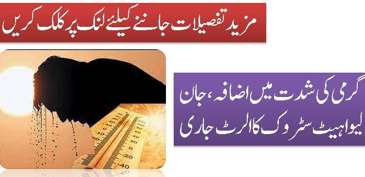 گرمی کی شدت میں اضافہ ، جان لیوا ہیٹ سٹروک کا الرٹ جاری