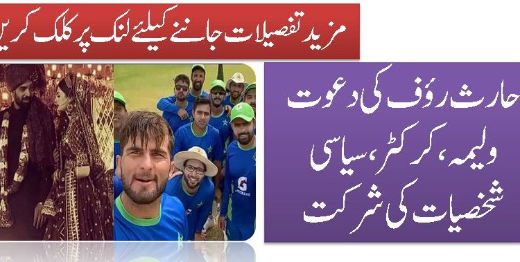حارث رؤف کی دعوت ولیمہ،کرکٹر،سیاسی شخصیات کی شرکت