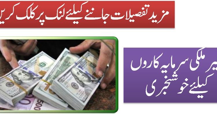 غیرملکی سرمایہ کاروں کیلئے خوشخبری