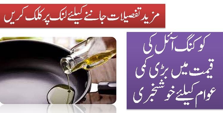 کوکنگ آئل کی قیمت میں بڑی کمی عوام کیلئے خوشخبری
