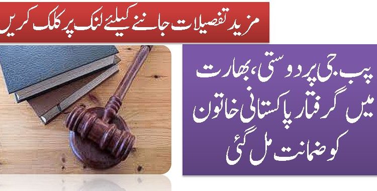 پب جی پر دوستی، بھارت میں گرفتار پاکستانی خاتون کو ضمانت مل گئی