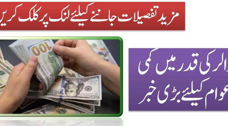 ڈالر کی قدر میں کمی عوام کیلئےبڑ ی خبر