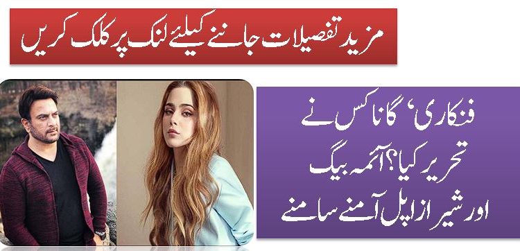 فنکاری‘ گانا کس نے تحریر کیا؟ آئمہ بیگ اور شیراز اپل آمنے سامنے