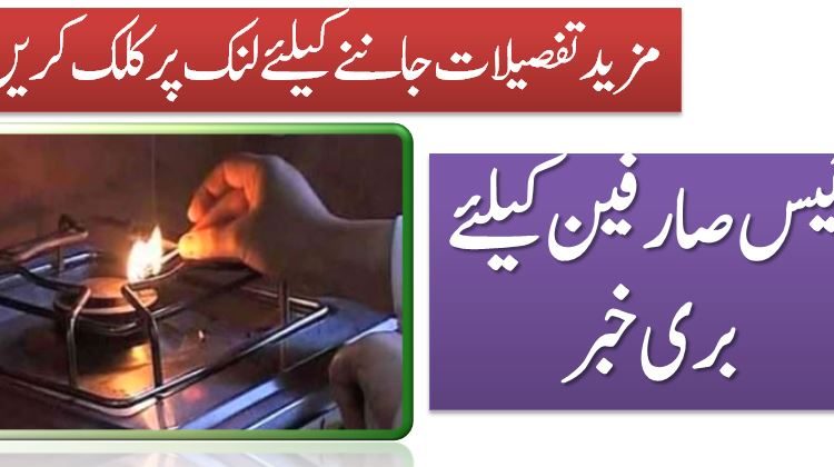 گیس صارفین کیلئے بری خبر