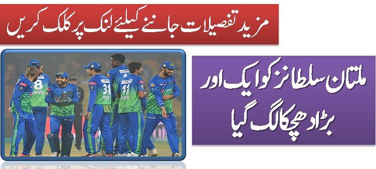 ملتان سلطانز کو ایک اور بڑا دھچکا لگ گیا