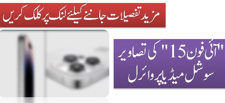 "آئی فون 15" کی تصاویر سوشل میڈیا پروائرل