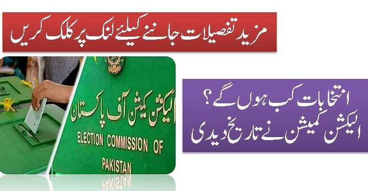 انتخابات کب ہوں گے ؟ الیکشن کمیشن نے تاریخ دیدی