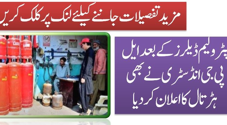 پٹرولیم ڈیلرز کے بعد ایل پی جی انڈسٹری نے بھی ہڑتال کا اعلان کردیا