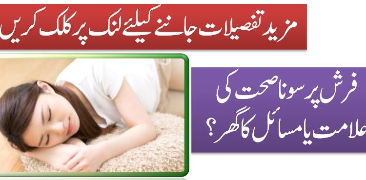 فرش پرسوناصحت کی علامت یامسائل کاگھر؟