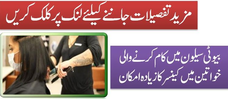 بیوٹی سیلون میں کام کرنے والی خواتین میں کینسر کا زیادہ امکان