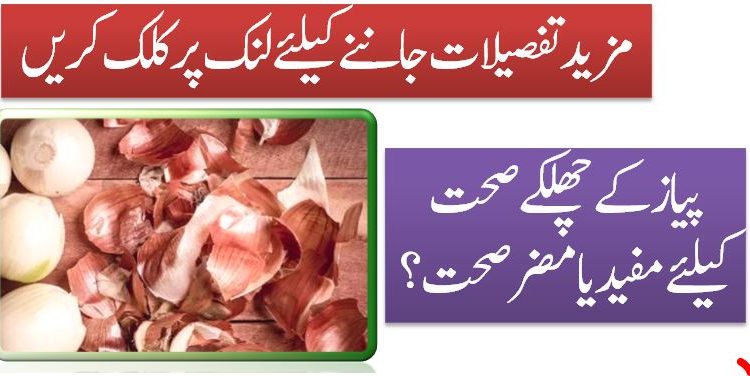 پیازکےچھلکےصحت کیلئے مفیدیامضرصحت؟