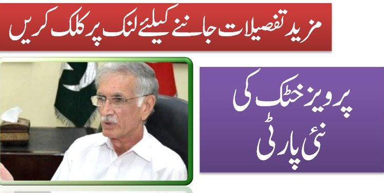 پرویز خٹک کی نئی پارٹی